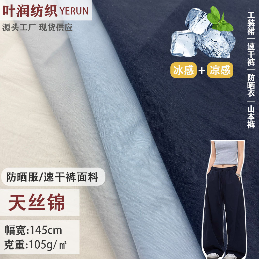 莱赛尔天丝面料 100g梭织混纺户外轻薄凉感速干裤装面料布料