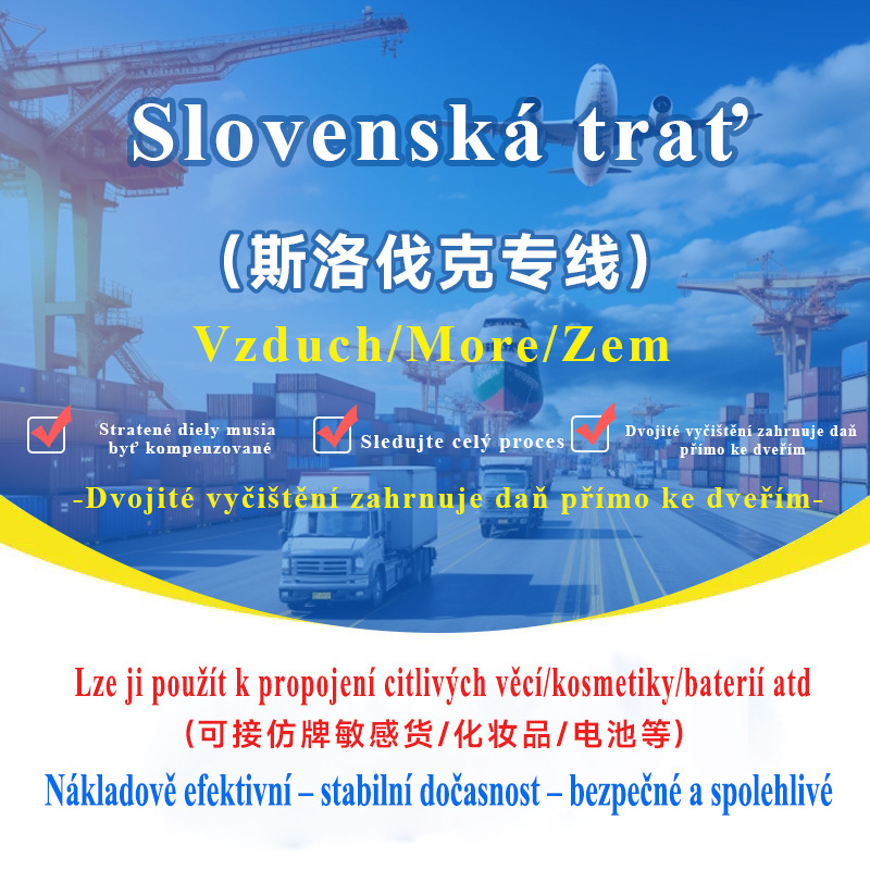 斯洛伐克专线集运空运海运可接敏感货双清包税到门国际快递专线