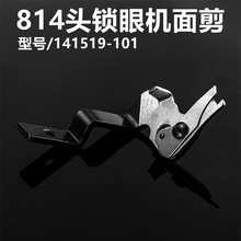 兄弟B814 817平头锁眼机 纽门车面剪刀 自动剪线上剪刀141509-101