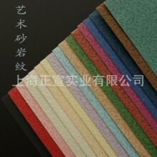 厂家直销艺术花纹特种纸 砂岩纹彩色纹包装纸 彩色手账文化用纸