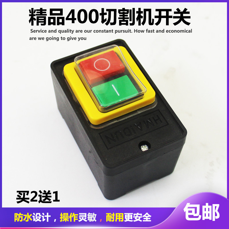400型切割机开关380V三相钢材型台钻开关10A防水按钮开关配件包邮