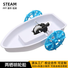 科技小制作两栖明轮船儿童手工益智steam玩具科学实验拉线船diy材