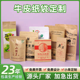 茶叶耗牛肉食品包装袋定制坚果黄牛皮白牛皮纸自立自封包装袋