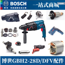 原装博世电锤GBH2-28D/DFV转子定子开关碳刷齿轮机壳活塞原装配件