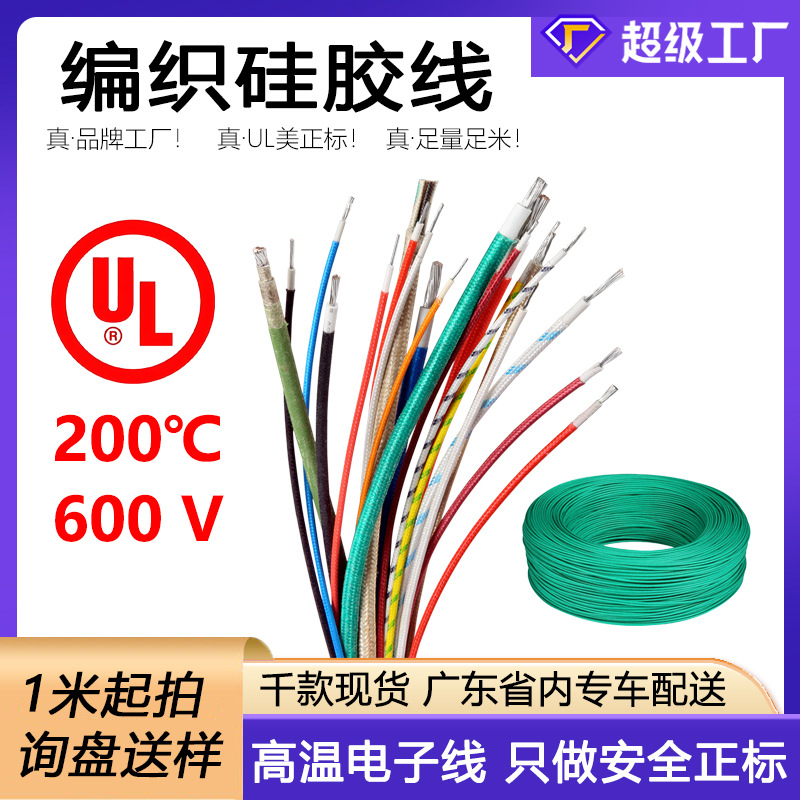 厂家供高温编织硅胶线1-28AWG阻燃电子线200℃高温设备内部连接线