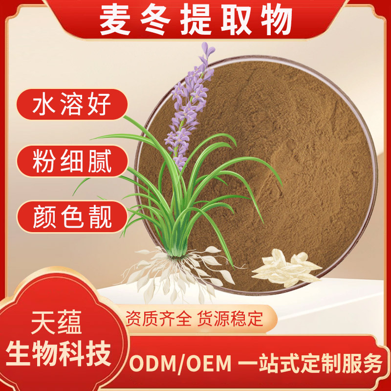 麦冬提取物水溶麦冬粉麦冬多糖皂甙食品级保健品原料散装现货批发
