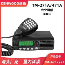 建伍对讲机船用甚高频TM271A/TM471A车载电台大功率车载对讲机65W