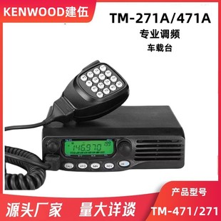 Jianwu Walkie -Talkie Ship очень высокая частота TM271A/TM471A Автомобильная линия Radio Line High -сила 65W 65W
