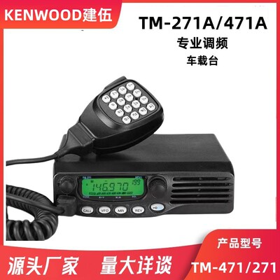 建伍对讲机船用甚高频TM271A/TM471A车载电台大功率车载对讲机65W|ru