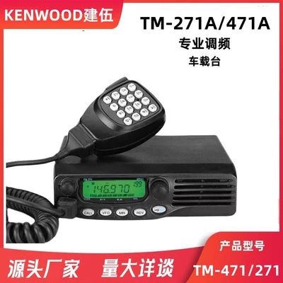 Jianwu walkie-talkie Marine very high frequency TM271A/TM471A vehicle radio station high power vehicle walkie-talkie 65W