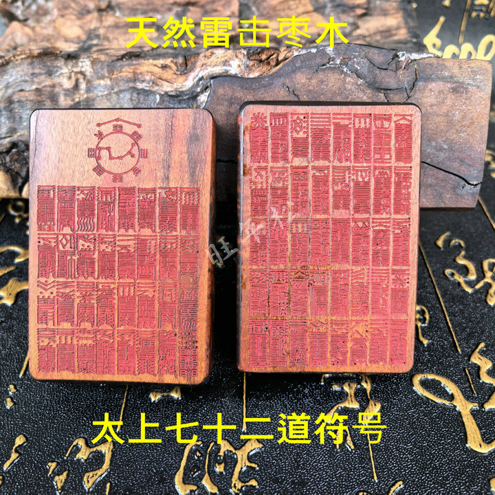 雷击木太上老君七十二道护身符吊坠正品枣木牌涂红八卦文玩挂件