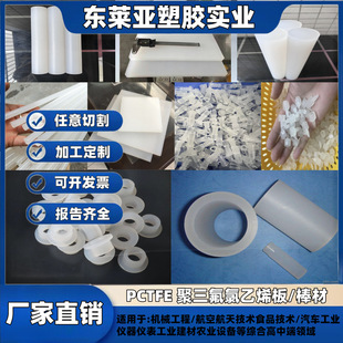 White transparent low temperature resistant PCTFE rod plate acid and alkali resistant PFA rod PVDF two fluoride plate zero cutting lathe processing