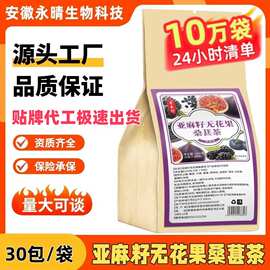 寻花坊亚麻籽无花果桑葚茶袋泡茶代用茶工厂直发