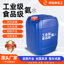 氨水工业用污水处理缓蚀剂纺织助染剂试剂脱硝25%溶液工业级氨水