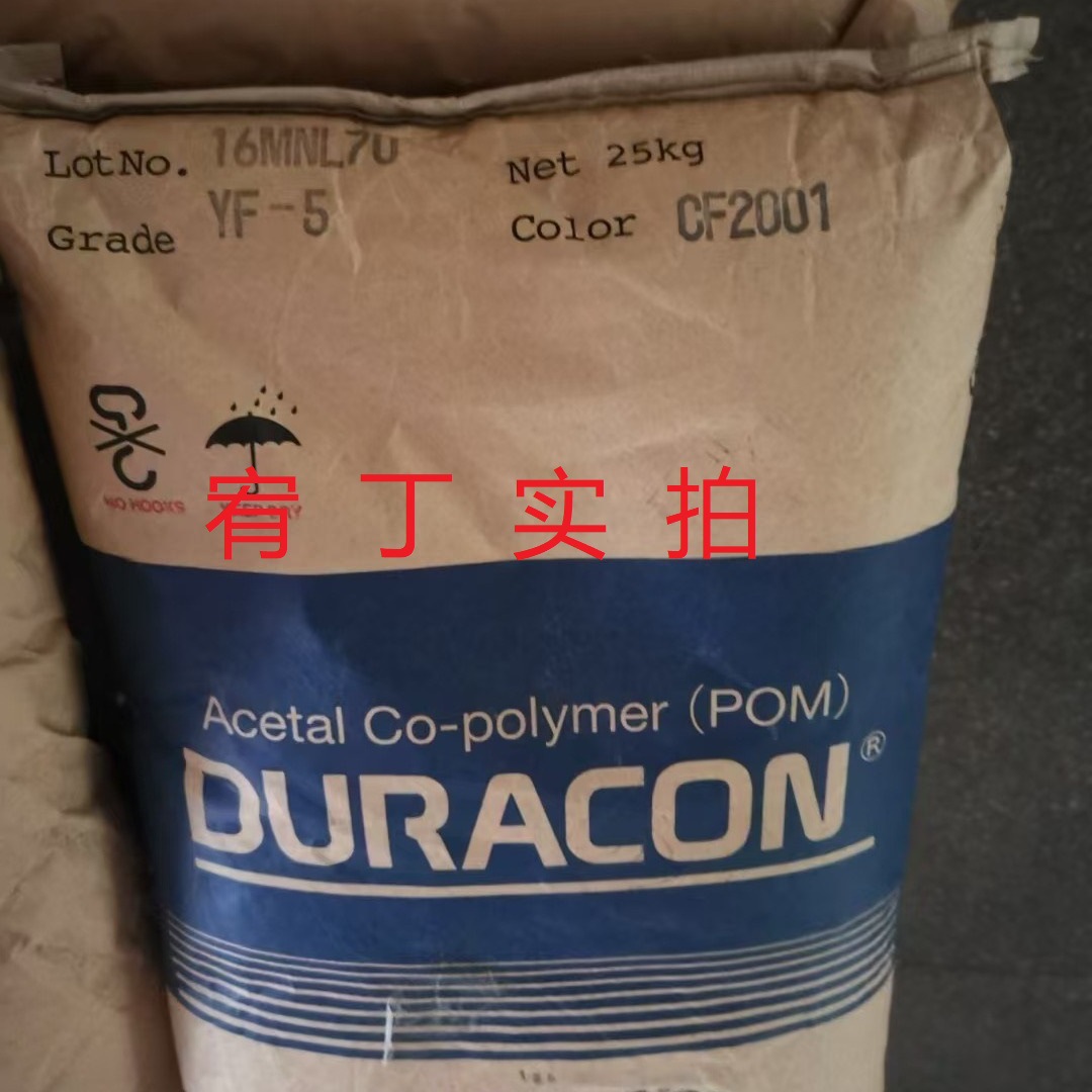 现货日本宝理 POM YF-5 含5%铁氟龙增强