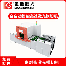 金运激光定制化智能高速全自动送料张对张激光模切机定制