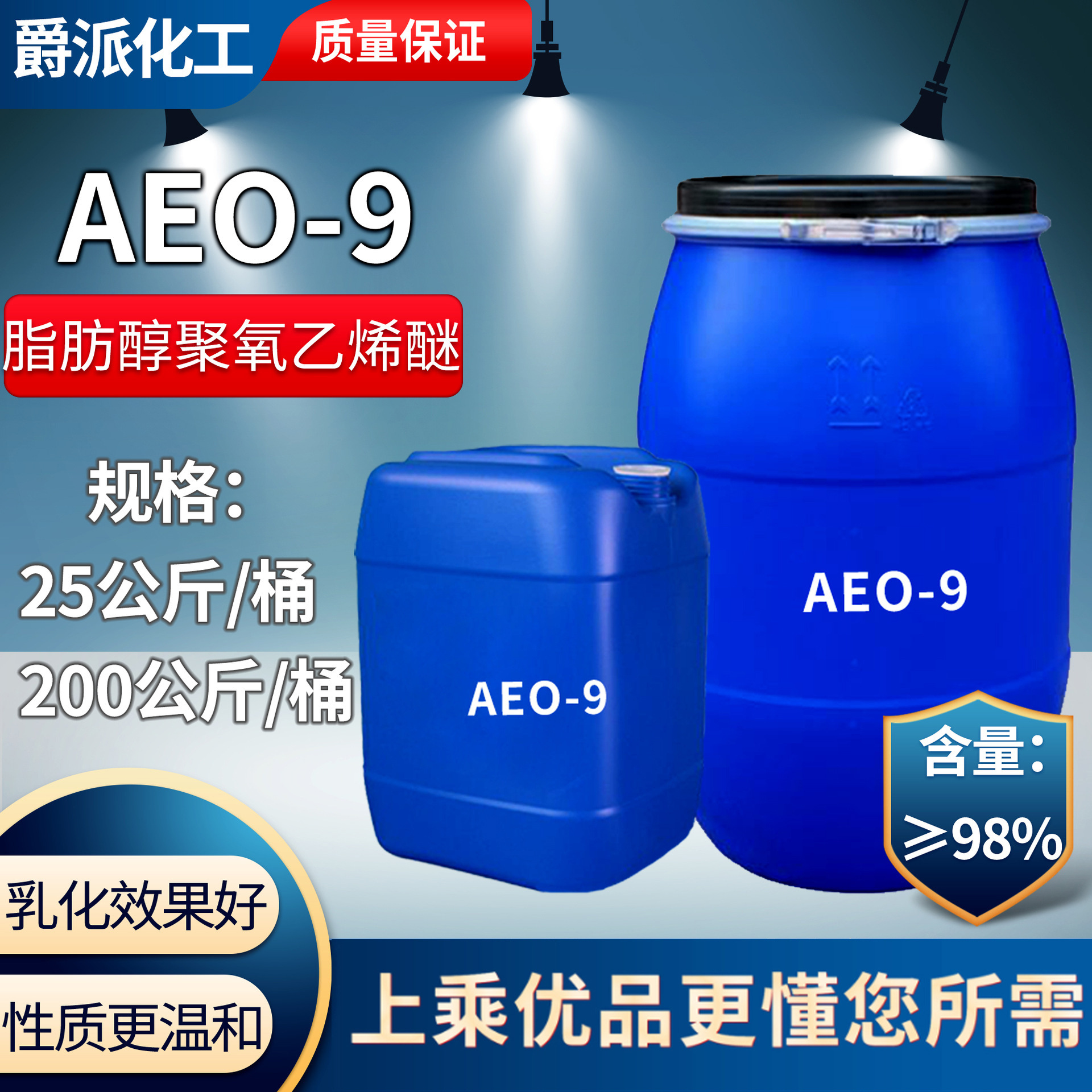 现货供应 乳化剂AEO-9 重油污除油 工业级 aeo-9脂肪醇聚氧乙烯醚