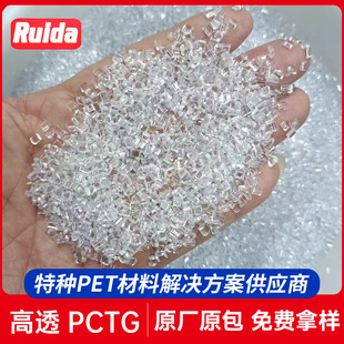 Highly Transparent Pctg Plastic Raw Materials, Temperature-Resistant, Easy-To-Shaped, Highly Transparent Injection Molded Grade Food-Grade Plastic Raw Materials Particles