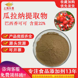 瓜拉纳22%巴西瓜拉纳提取物水溶功能性饮品食品原料瓜拉纳提取物