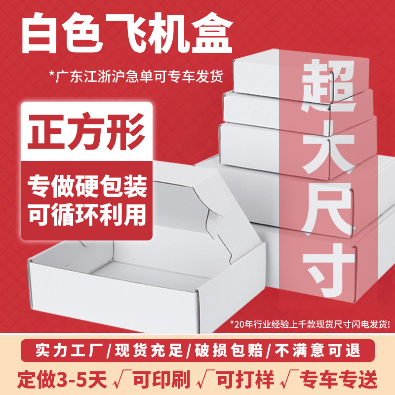 超大白色飞机盒正方形飞机纸盒子特硬服装打包装盒厂家直销小批量