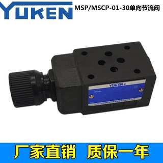 油研液压叠加式P口单向节流阀MSP/MSCP-01-30油压单向节流调速阀