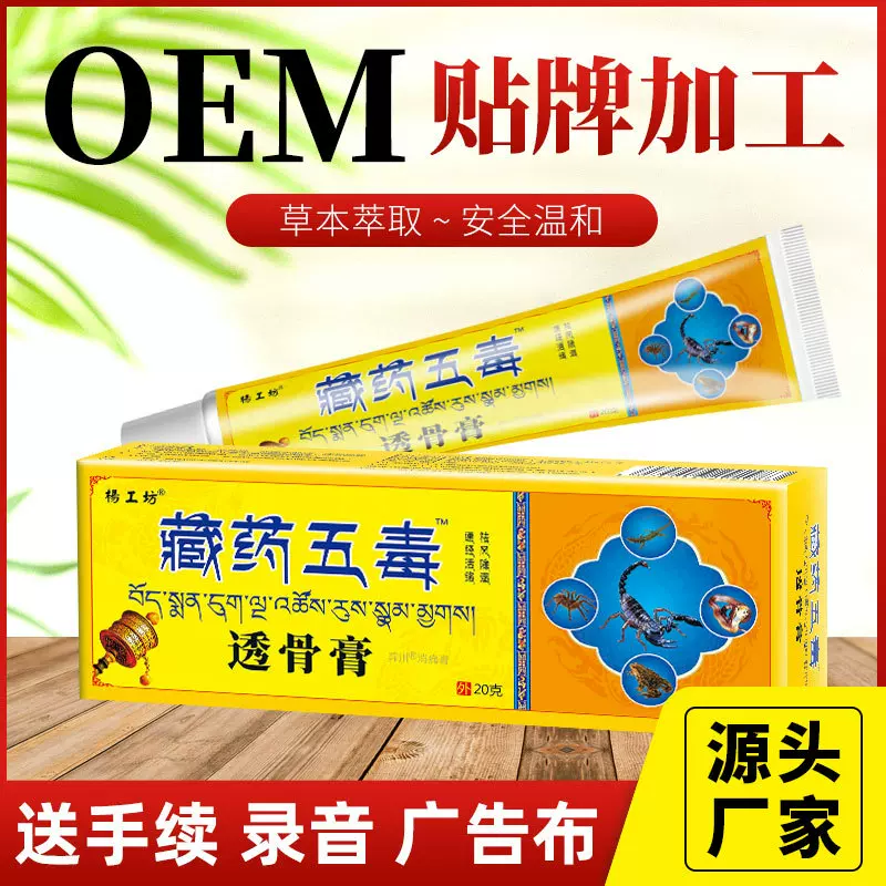 杨工坊藏药五毒透骨膏护理软膏止痛乳膏江湖地摊厂家批发电商代发