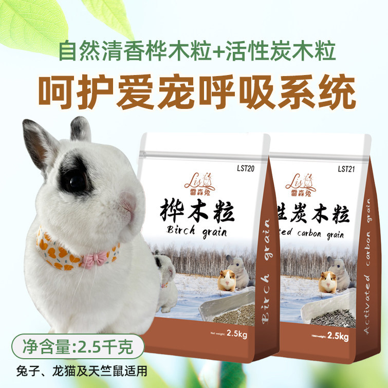 雷森兔木粒2.5kg宠物吸尿除臭兔子龙猫荷兰猪垫料木屑厕所用品