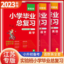 2023版春雨教育实验班小学毕业总复习语文数学英语人教译林苏教版