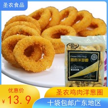 圣农鸡肉洋葱圈甜甜圈冷冻半成品西餐商用油炸小吃休闲食品 800g