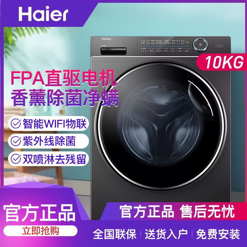 海尔家用10公斤除菌除螨智能直驱变频新洗干一体滚筒洗衣机