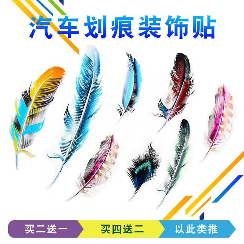 Car sticker 3d feather personality scratch cover front bumper body decoration scratch rub creative sticker