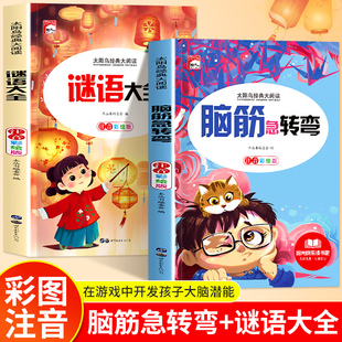 Complete 2 Volumes of Brain Teasers and Riddles, Primary School Phonetic Version, Primary School Students' First, Second and Third Grade Reading Extracurricular Books