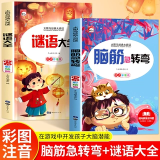 全套2册 脑筋急转弯 谜语大全小学注音版 一二三年级阅读课外书
