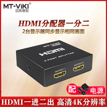 迈拓MT-SP102M 2口高清HDMI分配器4K*2K 1进2出一分二分屏器