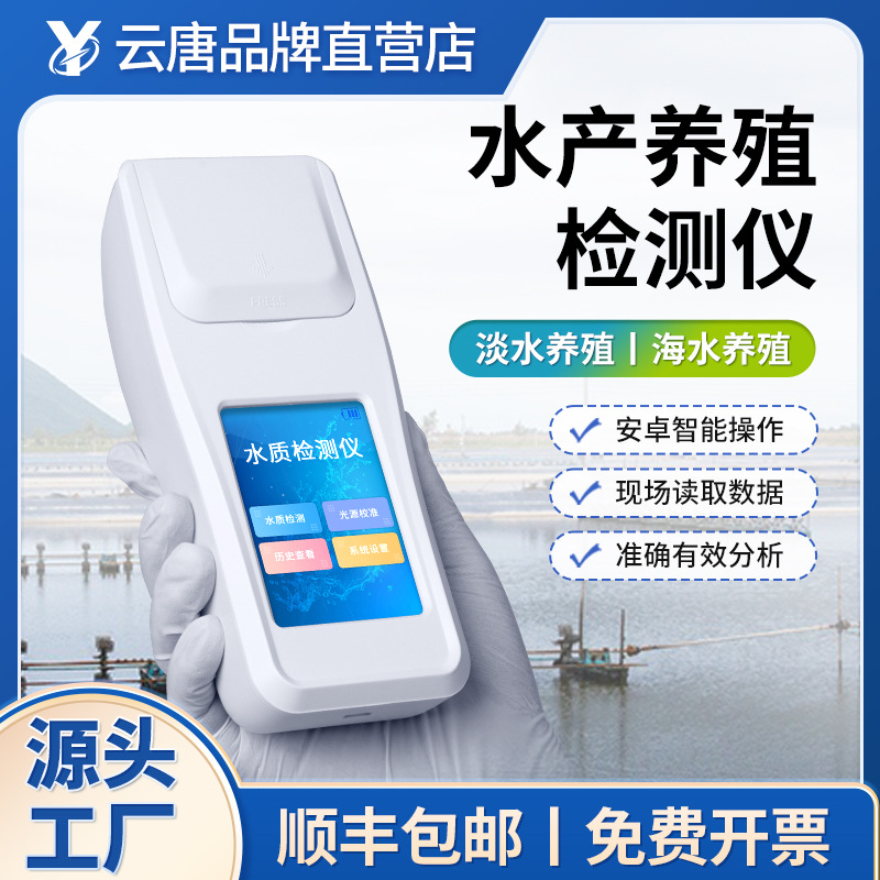 鱼塘水产养殖检测仪氨氮亚硝酸盐溶解氧PH盐度分析仪水质监测仪器