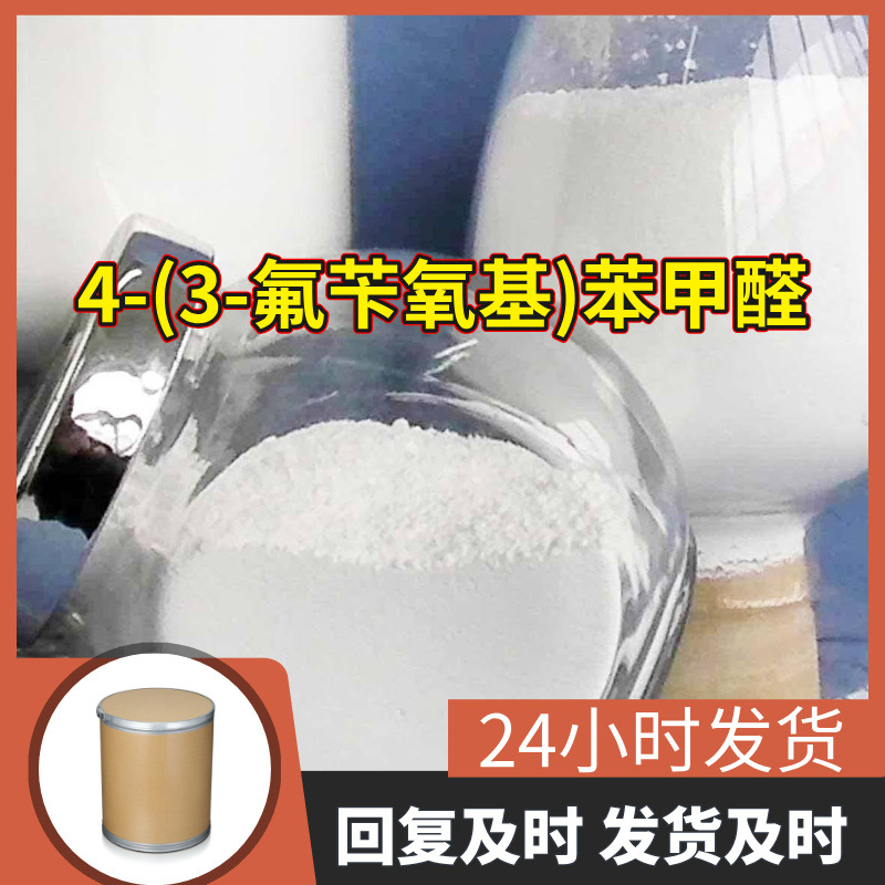 4-(3-氟苄氧基)苯甲醛 源头工厂工业级分析满意的服务99%含量江苏