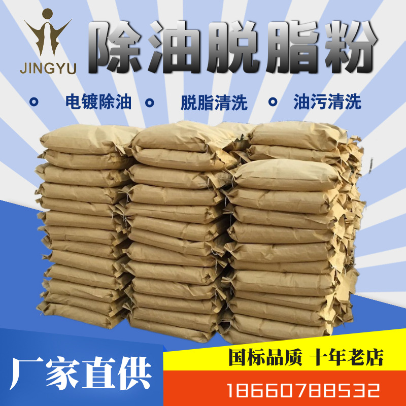 电镀前处理脱脂粉 固体脱脂粉除油粉工业除油脱脂粉 除油清洗剂