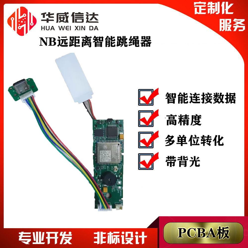 NB跳绳器PCBA方案开发远距离智能跳绳器智能精准计数