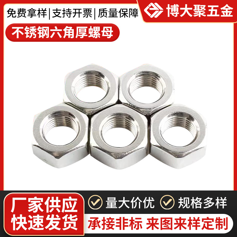 316不锈钢螺母六角螺帽 螺丝帽螺栓耐用多规格 厂家批发M3-M56