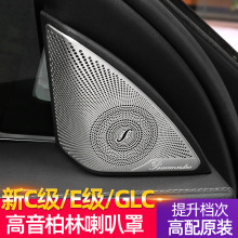 适用于奔驰C级E级高音喇叭装饰罩C200L GLC260柏林之声音响盖改装