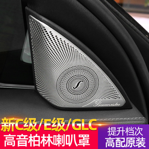 Suitable for Mercedes-Benz C-Class E-Class tweeter decorative cover C200L GLC260 Berlin Sound audio cover modification