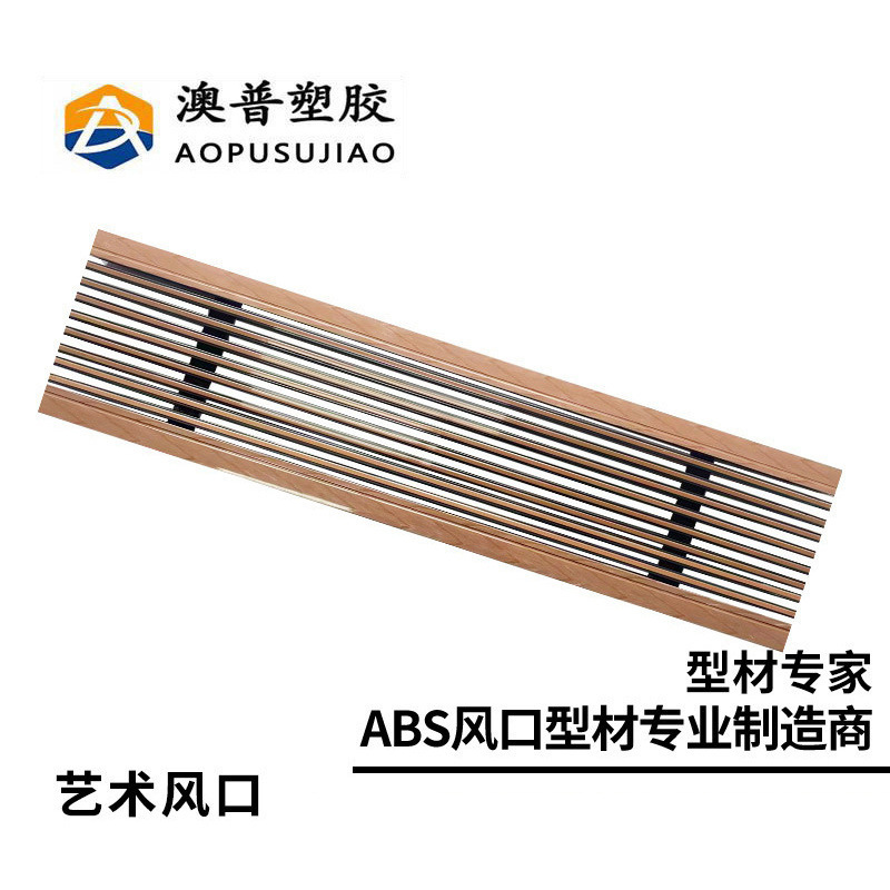空调进出风口ABS塑料异形材料百叶窗格栅线型出风口配件厂家批发