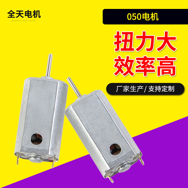 050电机车模航模高转速电机 遥控汽车电动牙刷玩具直流马达厂家