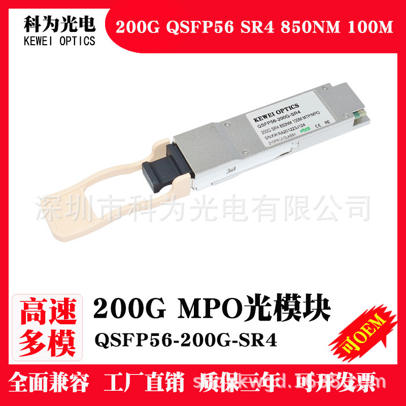 科为200G-SR4高速850NM光模块QSFP56适用于交换机网卡互连IDC MPO