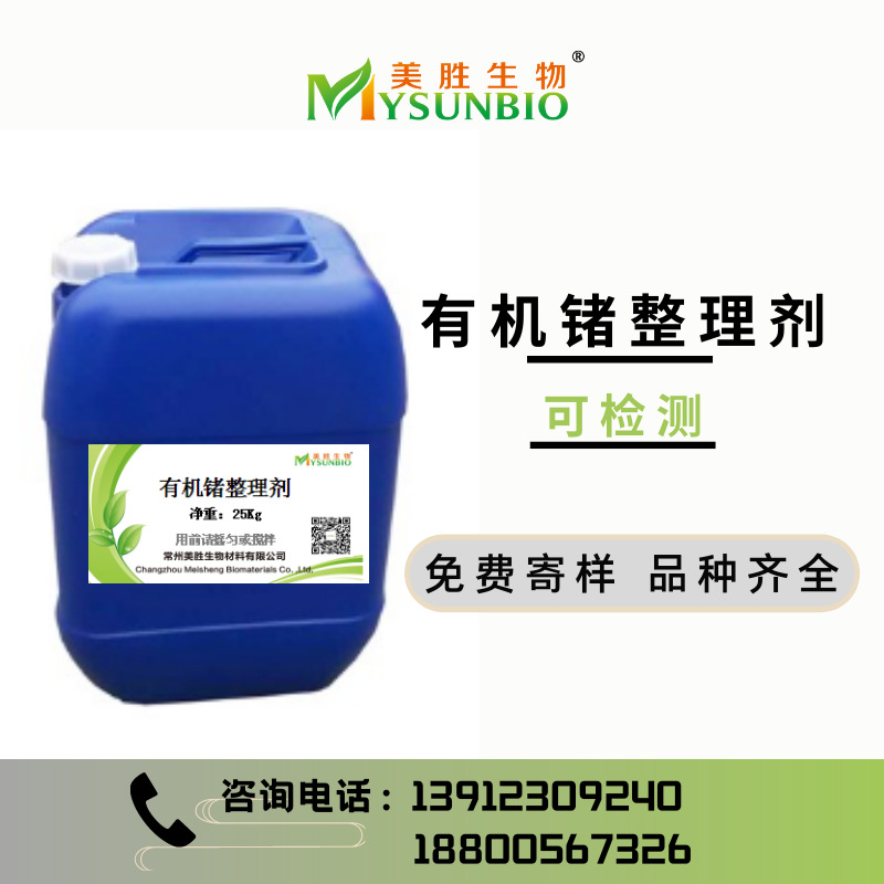 家纺面料纺织品后整理/有机锗整理剂/功能助剂可检测Ge含量有报告