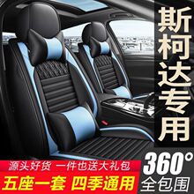 斯柯达明锐/晶锐/速派/动昕锐/座套全包坐垫四季通用座椅套全包围