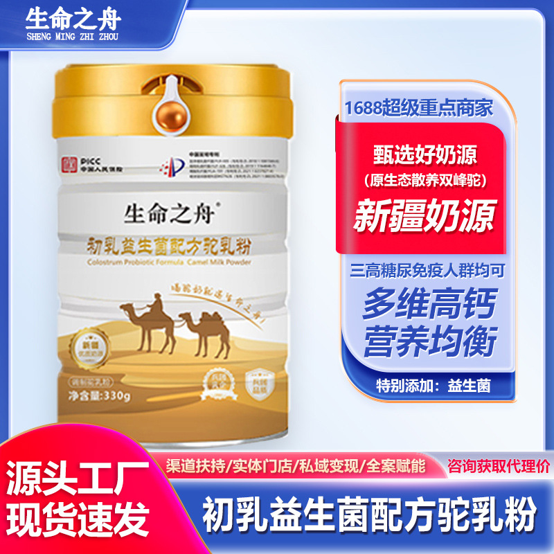 生命之舟驼奶粉新疆正宗初乳益生菌骆驼奶粉中老年人成人奶粉厂