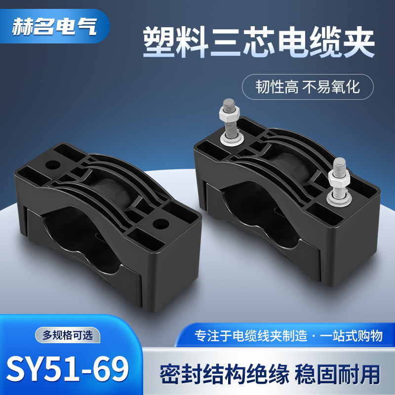 SY系列塑料三芯电缆夹全密封绝缘电缆固定夹线夹坚固耐用电缆抱箍