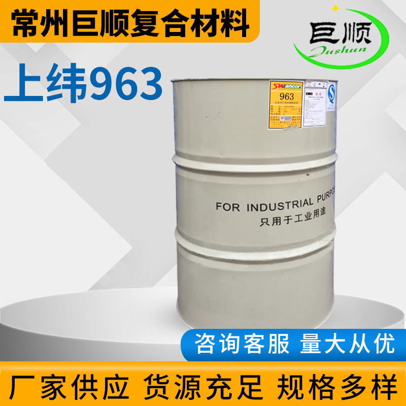 厂家供应 上纬不饱和树脂963 对苯型不饱和聚酯树脂耐水