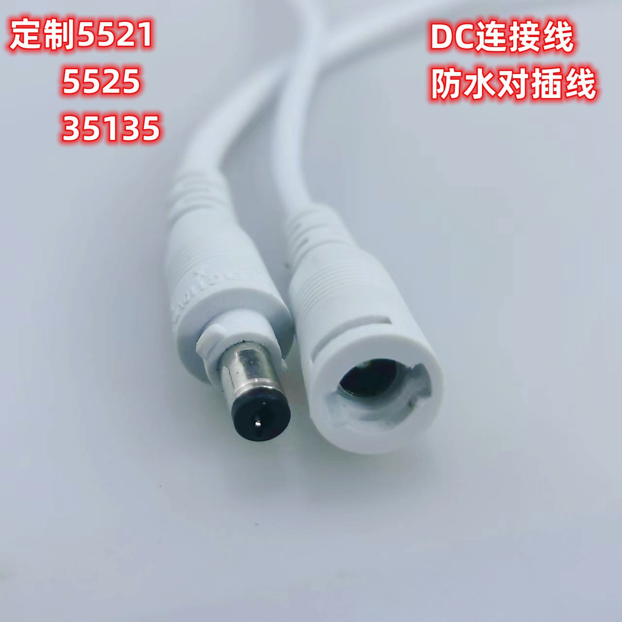 批发2芯0.5平方白色带锁5525 5521公母对插连接线